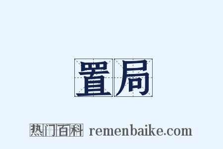 置局是什么意思的图片